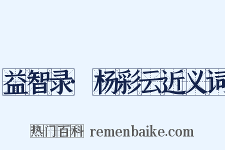 益智录·杨彩云近义词是什么意思的图片